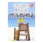 ゼロから話せるブラジル・ポルトガル語／浜岡究