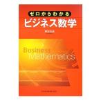 ゼロからわかるビジネス数学／岸本光永