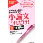 小論文これだけ！ 短大・推薦入試から難関校受験まで 法深掘り編／樋口裕一