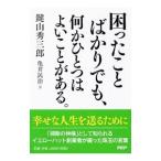 困ったことばかりでも、何かひとつはよいことがある。／鍵山秀三郎