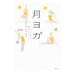 月ヨガ 心とカラダを整える２８日間浄化メソッド／島本麻衣子