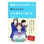 難関大学生が書いた頭がよくなる本の読み方・選び方／ＰＩＣＡＳＯ東大・早慶ベストセラー出版会