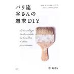 Yahoo! Yahoo!ショッピング(ヤフー ショッピング)パリ流谷さんの週末DIY／谷あきら