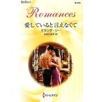 Yahoo! Yahoo!ショッピング(ヤフー ショッピング)愛していると言えなくて／ミランダ・リー