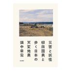 災害と妖怪／畑中章宏