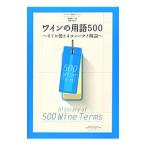 ワインの用語500／斉藤研一