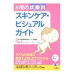小児の状態別スキンケア・ビジュアルガイド／国立成育医療研究センター病院