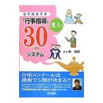 必ず成功する「行事指導」魔法の30日間システム／堀裕嗣