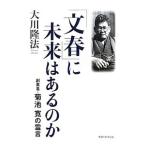 [ Bunshun ]. будущее. есть. .| Okawa . закон 