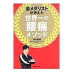 金メダリストが考えた世界一の腰痛メソッド/清水宏保 金メダリストが考えた世界一の腰痛メソッド/清水宏保