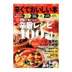 辛くておいしい本