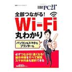 全部つながる！Wi‐Fi丸わかり／日経BP社
