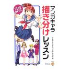 マンガキャラ描き分けレッスン／すぎやまかずみ