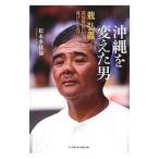 沖縄を変えた男／松永多佳倫