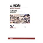 森林飽和／太田猛彦