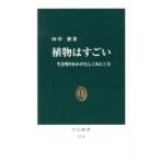 植物はすごい／田中修