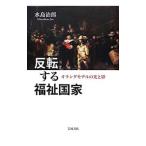 反転する福祉国家／水島治郎