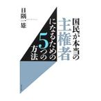 国民が本当の主権者になるための5つの方法／日隅一雄