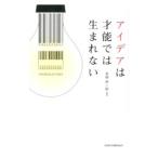 アイデアは才能では生まれない／美崎栄一郎