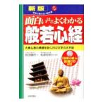 面白いほどよくわかる般若心経／武田鏡村