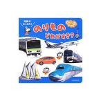 Yahoo! Yahoo!ショッピング(ヤフー ショッピング)のりものどれがすき？／小賀野実