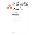 企業参謀ノート−入門編−／大前研一