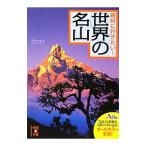 絶対に行きたい！世界の名山／アフロ