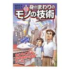 雑学科学読本 身のまわりのモノの技術／涌井良幸