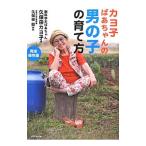 カヨ子ばあちゃんの男の子の育て方／久保田カヨ子