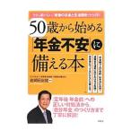 Yahoo! Yahoo!ショッピング(ヤフー ショッピング)50歳から始める「年金不安」に備える本／岩崎日出俊