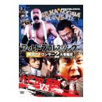 DVD／ワールドプロレスリング 実況アナウンサー2大受難史〜飯塚vs野上 大仁田vs真鍋〜