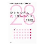 Yahoo! Yahoo!ショッピング(ヤフー ショッピング)夢をかなえる28日間ToDoリスト／小室淑恵