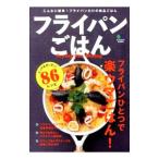 フライパンごはん−フライパンひとつで楽ウマごはん！−／〓出版社