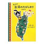 もっと！台湾のたびしおり／ａｙａｃｏ