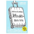 Yahoo! Yahoo!ショッピング(ヤフー ショッピング)ガイドブックにぜったい載らない海外パック旅行の選び方・歩き方／佐藤治彦