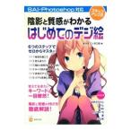 陰影と質感がわかるはじめてのデジ絵／広済堂出版