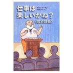 仕事は楽しいかね？／デイル・ドーテン
