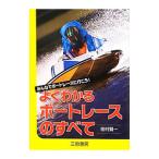 よくわかるボートレースのすべて／檜村賢一