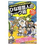 Yahoo! Yahoo!ショッピング(ヤフー ショッピング)大勢のなかでも存在感が出るひな壇芸人のトーク術／難波義行