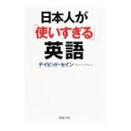 日本人が「使いすぎる」英語／ThayneDavid