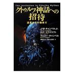 クトゥルフ神話への招待／J・W・キャンベルJr．