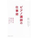 ピアノ講師の仕事術／藤拓弘