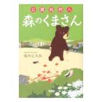 公開処刑人森のくまさん／堀内公太郎