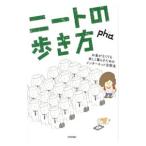 ニートの歩き方／pha