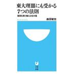 東大理IIIにも受かる7つの法則 難関を乗り越える処方箋／森田敏宏
