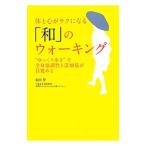 体と心がラクになる「和」のウォーキング／安田登