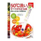50℃洗いのすべてがわかる本／マキノ出版