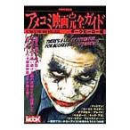 アメコミ映画完全ガイド ダークヒーロー編／洋泉社