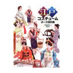 江戸コスチュームポーズ資料集 連続動作と演出編／ほーむるーむ