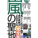 Yahoo! Yahoo!ショッピング(ヤフー ショッピング)嵐の聖地／神楽坂ジャニーズ巡礼団